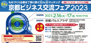 【京都ビジネス交流フェア2023】に出展しました！