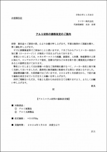 アルミ価格改定のお願い